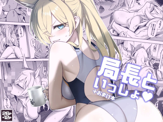 d_656792|局長といっしょ|タマラン|エロ同人 d_656792|局長といっしょ|タマラン|エロ同人