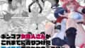 d_654436｜霊障事件〜退魔師・杠葉さくらの場合〜｜もずく｜エロ同人