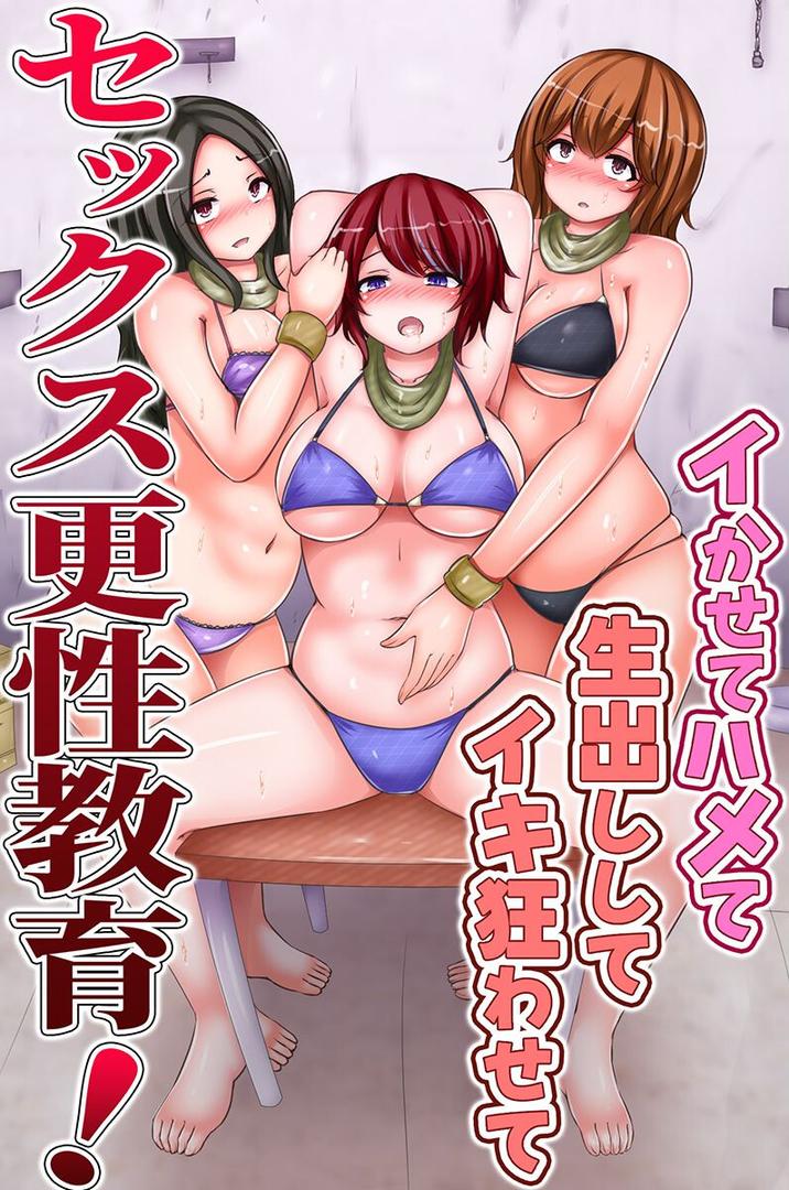 k178adrrn02033｜セックス更性教育！イかせてハメて生出ししてイキ狂わせて｜chro｜フル漫画