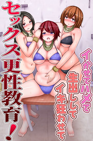 k178adrrn02033｜セックス更性教育！イかせてハメて生出ししてイキ狂わせて｜chro｜フル漫画