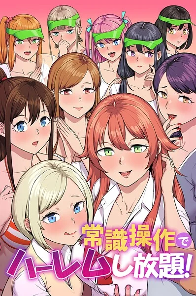 k178adrrn02073|常識操作でハーレムし放題!|カバ|エロ漫画 |k178adrrn02073|常識操作でハーレムし放題!|カバ