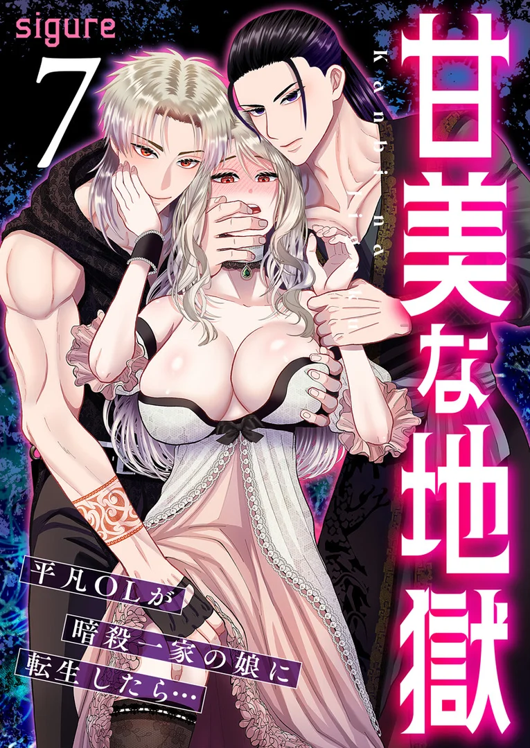 k180atkds03420|甘美な地獄〜平凡OLが暗殺一家の娘に転生したら…〜(フルカラー) 7巻|sigure|エロ漫画 k180atkds03420|甘美な地獄〜平凡OLが暗殺一家の娘に転生したら…〜(フルカラー) 7巻|sigure|エロ漫画