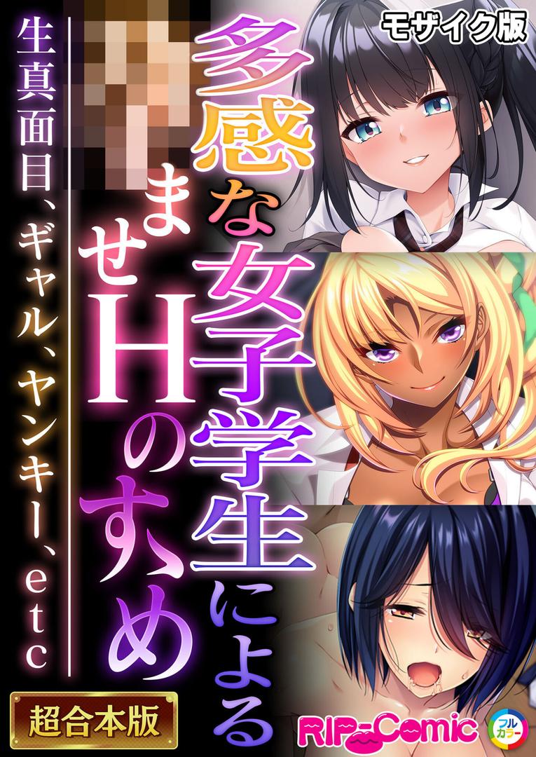 k187afrnt11532｜多感な女子学生による●ませHのすゝめ 〜生真面目、ギャル、ヤンキー、etc〜【超合本シリーズ】 モザイク版｜BENETTY｜フル漫画