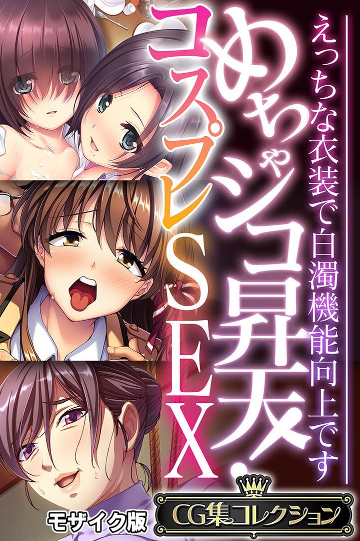 k187afrnt11543｜めちゃシコ昇天！コスプレSEX 〜えっちな衣装で白濁機能向上です〜【CG集コレクション】 モザイク版｜大人のSEXY絵本｜フル漫画