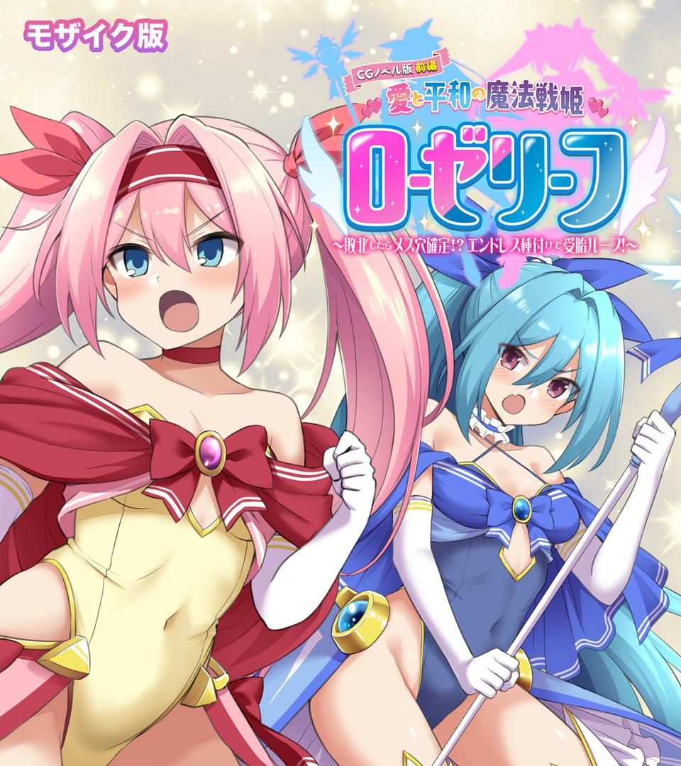 k187afrnt11554｜愛と平和の魔法戦姫ローゼリーフ CGノベル版 モザイク版 前編 〜敗北したらメス穴確定！？ エンドレス種付けで受胎ループ！〜｜大人のSEXY絵本｜フル漫画