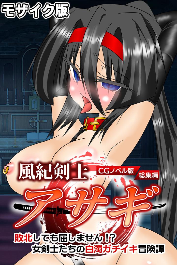 k187afrnt11568｜風紀剣士アサギ CGノベル版 モザイク版 総集編 〜敗北しても屈しません！？ 女剣士たちの白濁ガチイキ冒険譚〜｜大人のSEXY絵本｜フル漫画