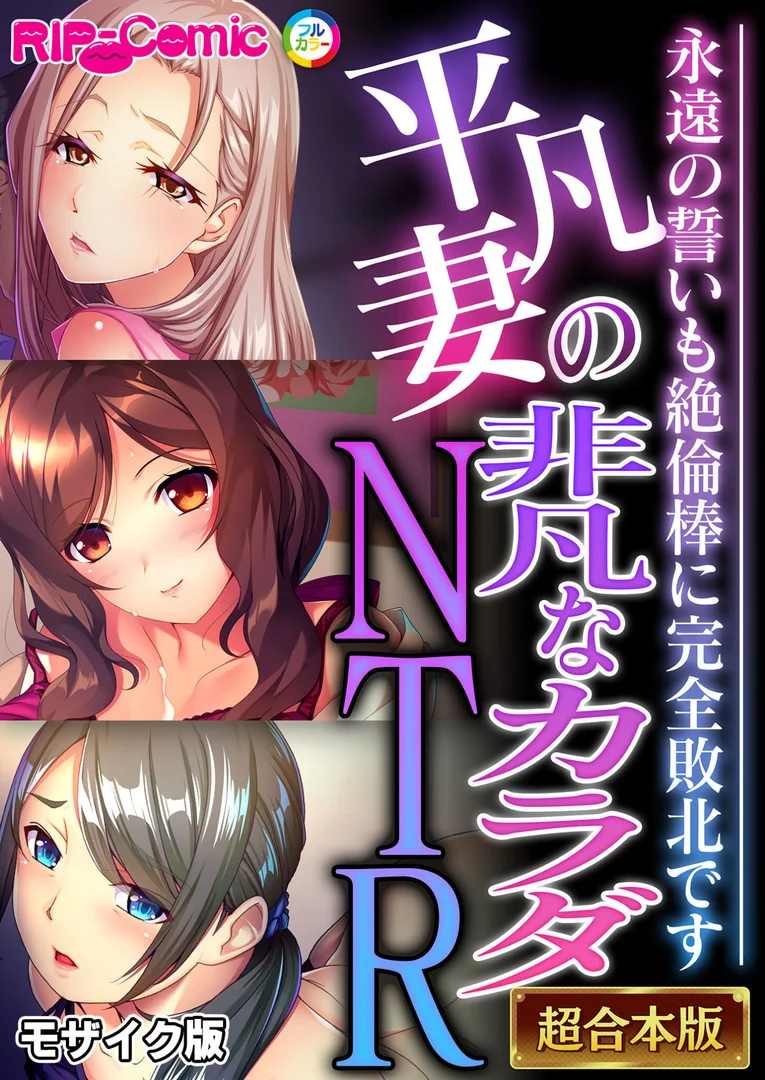 k187afrnt11633|平凡妻の非凡なカラダNTR 〜永遠の誓いも絶倫棒に完全敗北です〜【超合本シリーズ】 モザイク版|BENETTY|エロ漫画 k187afrnt11633|平凡妻の非凡なカラダNTR 〜永遠の誓いも絶倫棒に完全敗北です〜【超合本シリーズ】 モザイク版|BENETTY|エロ漫画