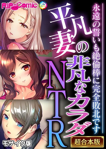 k187afrnt11633|平凡妻の非凡なカラダNTR 〜永遠の誓いも絶倫棒に完全敗北です〜【超合本シリーズ】 モザイク版|BENETTY|エロ漫画 |k187afrnt11633|平凡妻の非凡なカラダNTR 〜永遠の誓いも絶倫棒に完全敗北です〜【超合本シリーズ】 モザイク版|BENETTY