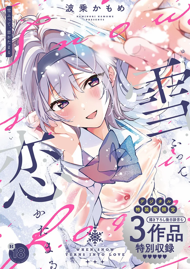 k568agotp05576|雪ふって、恋かたまる【デジタル特装版】|波乗かもめ|エロ漫画 k568agotp05576|雪ふって、恋かたまる【デジタル特装版】|波乗かもめ|エロ漫画