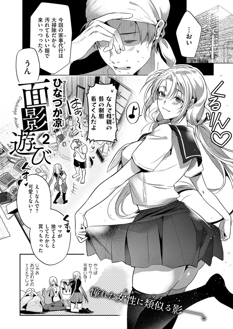 k568agotp10217｜面影遊び2｜ひなづか凉｜エロ漫画