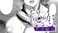 k568agotp10219｜秘恋アクセル｜尻戦車｜エロ漫画