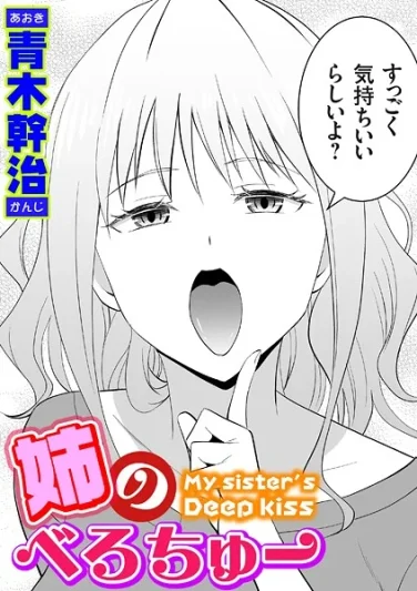 k568agotp10254｜姉のべろちゅー｜青木幹治｜エロ漫画