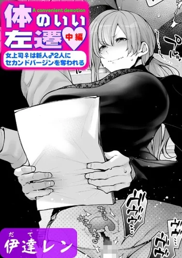 k568agotp10260｜体のいい左遷 〜女上司♀は新人♂2人にセカンドバージンを奪われる〜 中編｜伊達レン｜エロ漫画