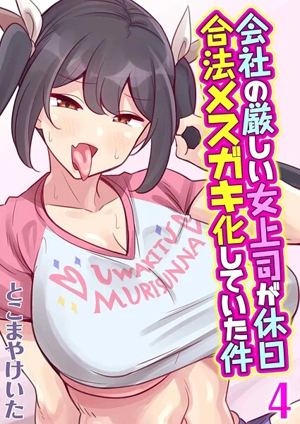 k568agotp10317|会社の厳しい女上司が休日合法メスガキ化していた件(4)|とこまやけいた|エロ漫画 |k568agotp10317|会社の厳しい女上司が休日合法メスガキ化していた件(4)|とこまやけいた