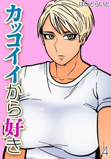 k568agotp10335｜カッコイイから好き（4）｜はいどらいど｜エロ漫画