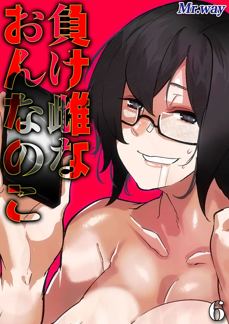 k568agotp10341｜負け雌なおんなのこ（6）｜Mr.way｜エロ漫画