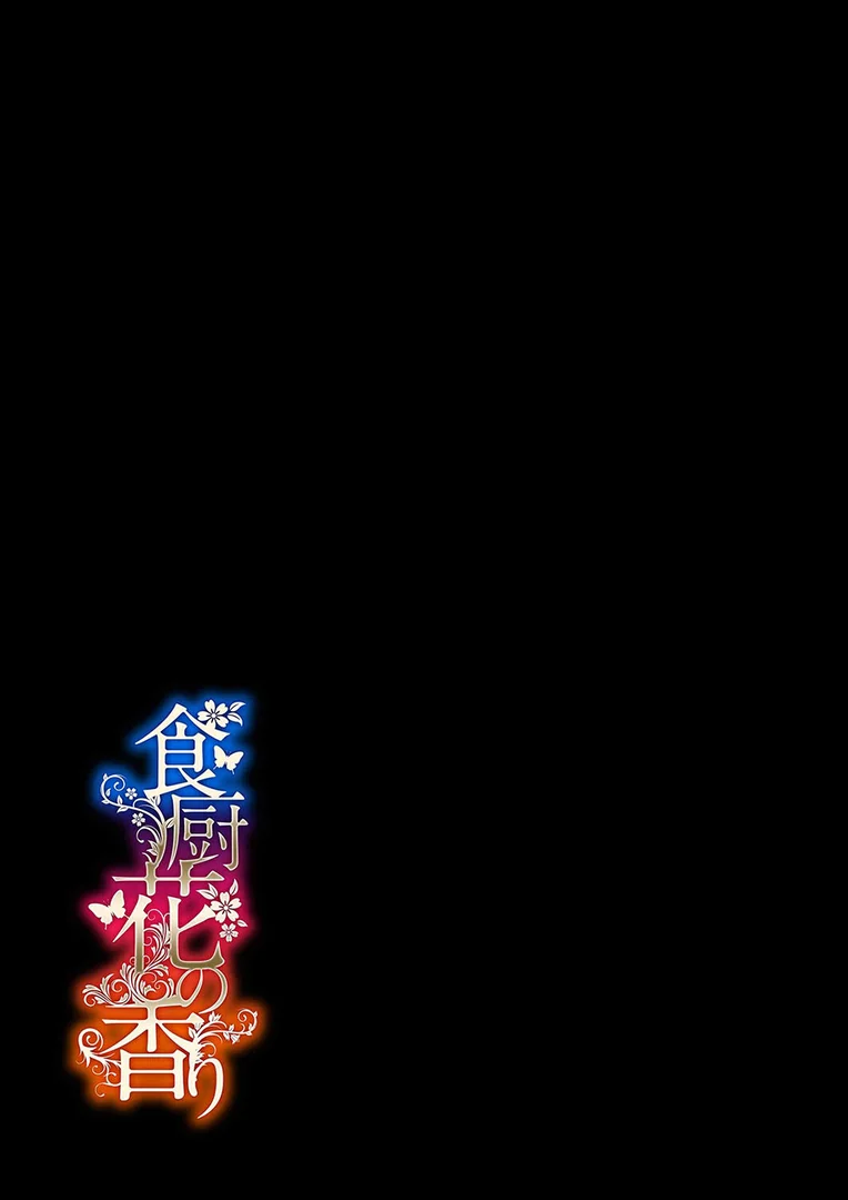 k568agotp10358|食厨花の香り(1)|年上おねーさん天国|エロ漫画 k568agotp10358|食厨花の香り(1)|年上おねーさん天国|エロ漫画