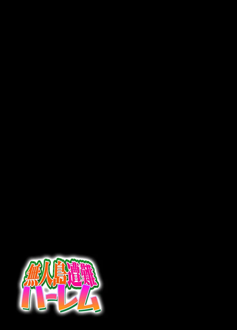 k568agotp10360｜無人島遭難ハーレム（4）｜ホウホケキヨ｜エロ漫画