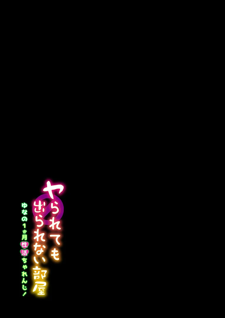 k568agotp10371|ヤられても出られない部屋 -ゆなの1か月性活ちゃれんじ!-(5)|めたこら|エロ漫画 k568agotp10371|ヤられても出られない部屋 -ゆなの1か月性活ちゃれんじ!-(5)|めたこら|エロ漫画