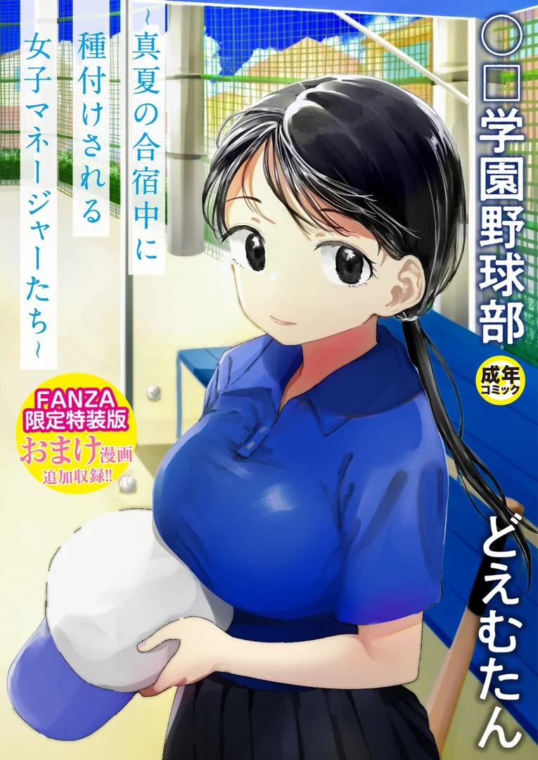 k740aplst07375|【FANZA限定特装版】〇□学園野球部〜真夏の合宿中に種付けされる女子マネージャーたち〜 【18禁】|どえむたん|エロ漫画 k740aplst07375|【FANZA限定特装版】〇□学園野球部〜真夏の合宿中に種付けされる女子マネージャーたち〜 【18禁】|どえむたん|エロ漫画