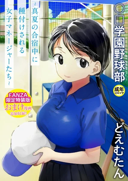 k740aplst07375|【FANZA限定特装版】〇□学園野球部〜真夏の合宿中に種付けされる女子マネージャーたち〜 【18禁】|どえむたん|エロ漫画 |k740aplst07375|【FANZA限定特装版】〇□学園野球部〜真夏の合宿中に種付けされる女子マネージャーたち〜 【18禁】|どえむたん