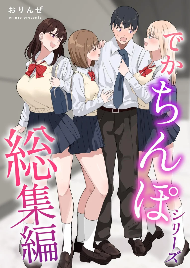 k804annbn15724|でかちんぽシリーズ総集編【分冊版】 (3)|おりんぜ|エロ漫画 k804annbn15724|でかちんぽシリーズ総集編【分冊版】 (3)|おりんぜ|エロ漫画