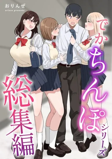 k804annbn15724｜でかちんぽシリーズ総集編【分冊版】 （3）｜おりんぜ｜エロ漫画