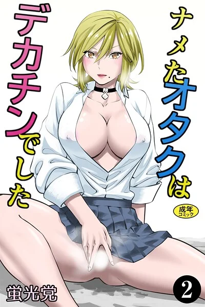 k903azigr00317|ナメたオタクはデカチンでした(2)|蛍光党|エロ漫画 |k903azigr00317|ナメたオタクはデカチンでした(2)|蛍光党