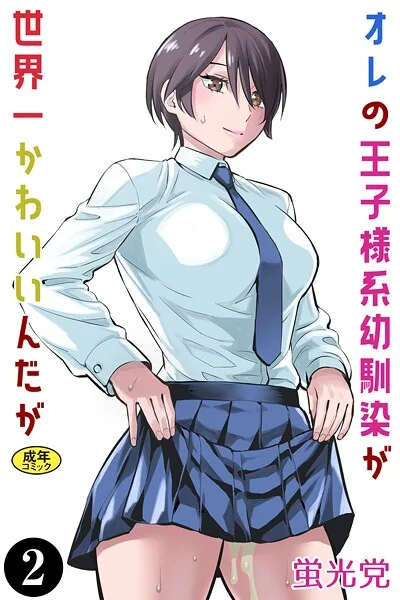k903azigr00319|オレの王子様系幼馴染が世界一かわいいんだが(2)|蛍光党|エロ漫画 |k903azigr00319|オレの王子様系幼馴染が世界一かわいいんだが(2)|蛍光党