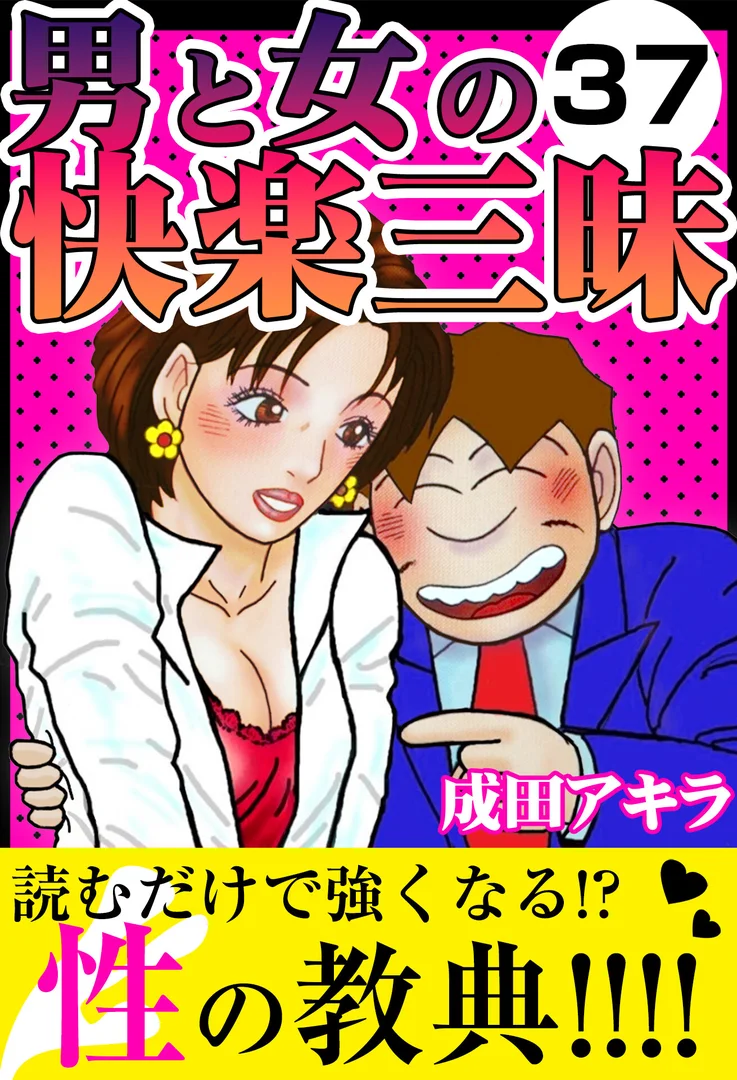 k972abrhs01688|男と女の快楽三昧37|成田アキラ|エロ漫画 k972abrhs01688|男と女の快楽三昧37|成田アキラ|エロ漫画