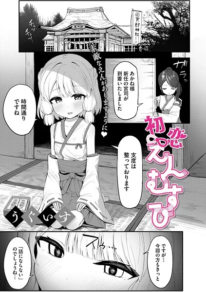 s011akamj02588|初恋えんむすび|うぐいす|エロ漫画 |s011akamj02588|初恋えんむすび|うぐいす