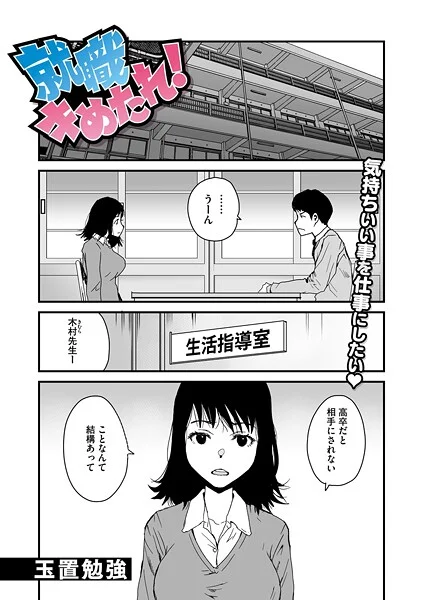 s011akamj02593|就職キめたれ!|玉置勉強|エロ漫画 |s011akamj02593|就職キめたれ!|玉置勉強