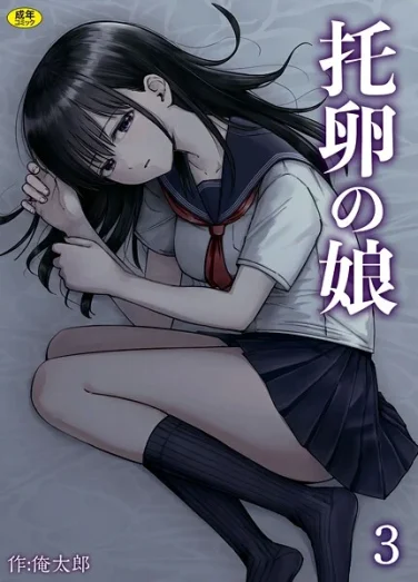 s246asnph02676｜托卵の娘（3）｜俺太郎｜エロ漫画