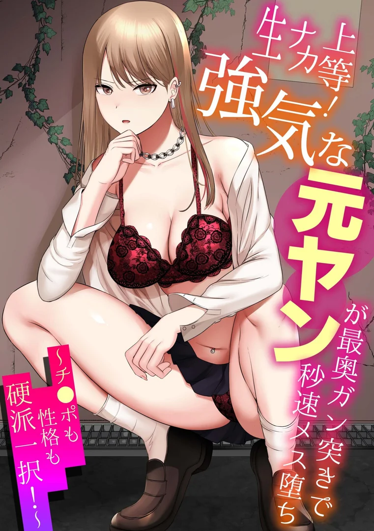 s246asnph02781|生ナカ上等!強気な元ヤンが最奥ガン突きで秒速メス堕ち〜チ●ポも性格も硬派一択!〜【合冊版】|shimoshi|エロ漫画 s246asnph02781|生ナカ上等!強気な元ヤンが最奥ガン突きで秒速メス堕ち〜チ●ポも性格も硬派一択!〜【合冊版】|shimoshi|エロ漫画