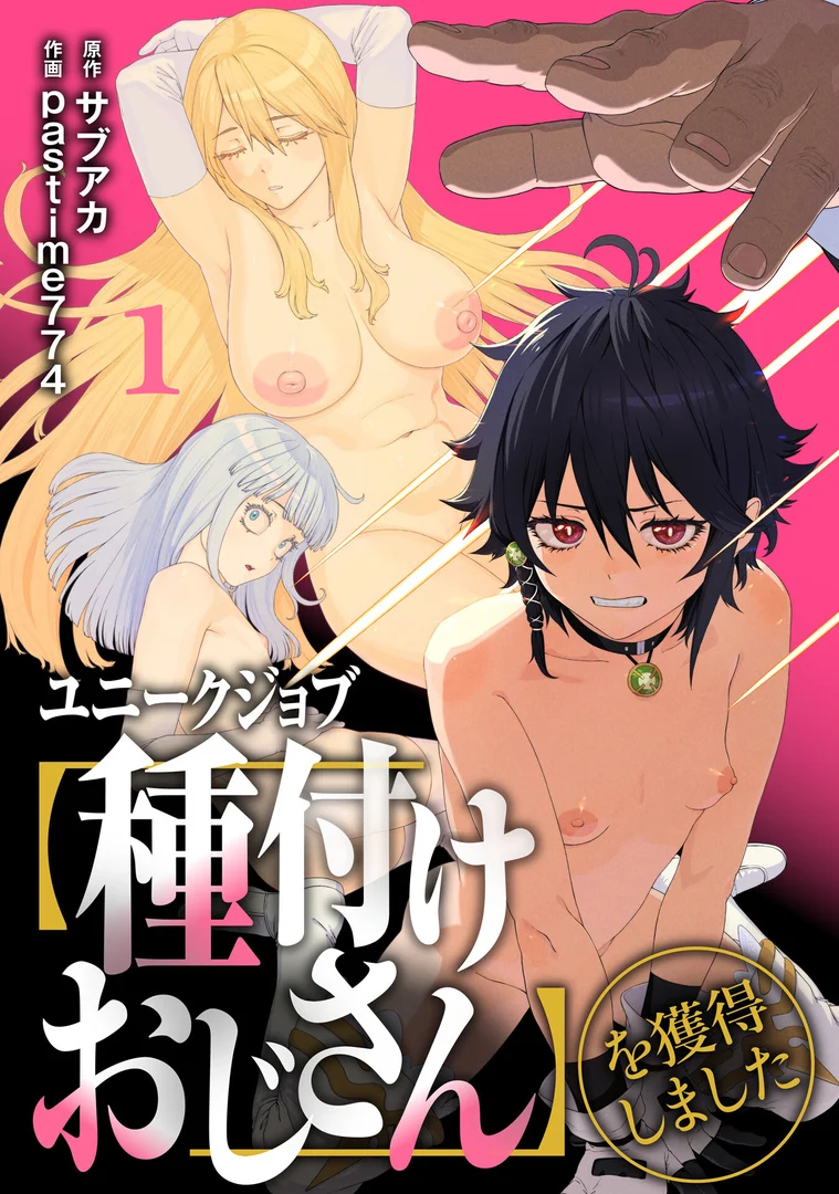s264asnph00162|ユニークジョブ【種付けおじさん】を獲得しました【合本版】【FANZAブックス限定特典付き】|サブアカ|エロ漫画 s264asnph00162|ユニークジョブ【種付けおじさん】を獲得しました【合本版】【FANZAブックス限定特典付き】|サブアカ|エロ漫画