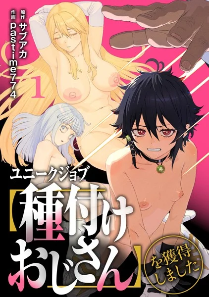 s264asnph00162|ユニークジョブ【種付けおじさん】を獲得しました【合本版】【FANZAブックス限定特典付き】|サブアカ|エロ漫画 |s264asnph00162|ユニークジョブ【種付けおじさん】を獲得しました【合本版】【FANZAブックス限定特典付き】|サブアカ