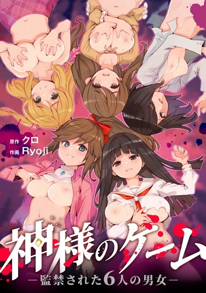 s264asnph00163|神様のゲーム-監禁された6人の男女-【合本版】【FANZAブックス限定特典付き】|クロ|エロ漫画 |s264asnph00163|神様のゲーム-監禁された6人の男女-【合本版】【FANZAブックス限定特典付き】|クロ