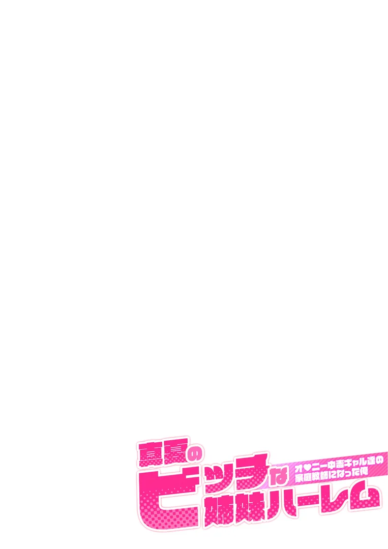s594allud01277|真夏のビッチな姉妹ハーレム 〜オ○ニー中毒ギャル達の家庭教師になった俺〜 第1話 モザイク版|ラビットフット|エロ漫画 s594allud01277|真夏のビッチな姉妹ハーレム 〜オ○ニー中毒ギャル達の家庭教師になった俺〜 第1話 モザイク版|ラビットフット|エロ漫画