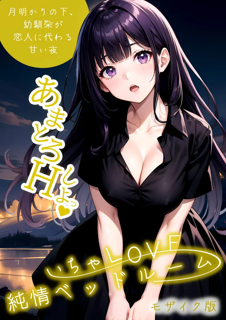 s594allud01573|いちゃLOVE純情ベッドルーム 〜月明かりの下、幼馴染が恋人に代わる甘い夜〜 モザイク版|ラビットフット|エロ漫画 s594allud01573|いちゃLOVE純情ベッドルーム 〜月明かりの下、幼馴染が恋人に代わる甘い夜〜 モザイク版|ラビットフット|エロ漫画