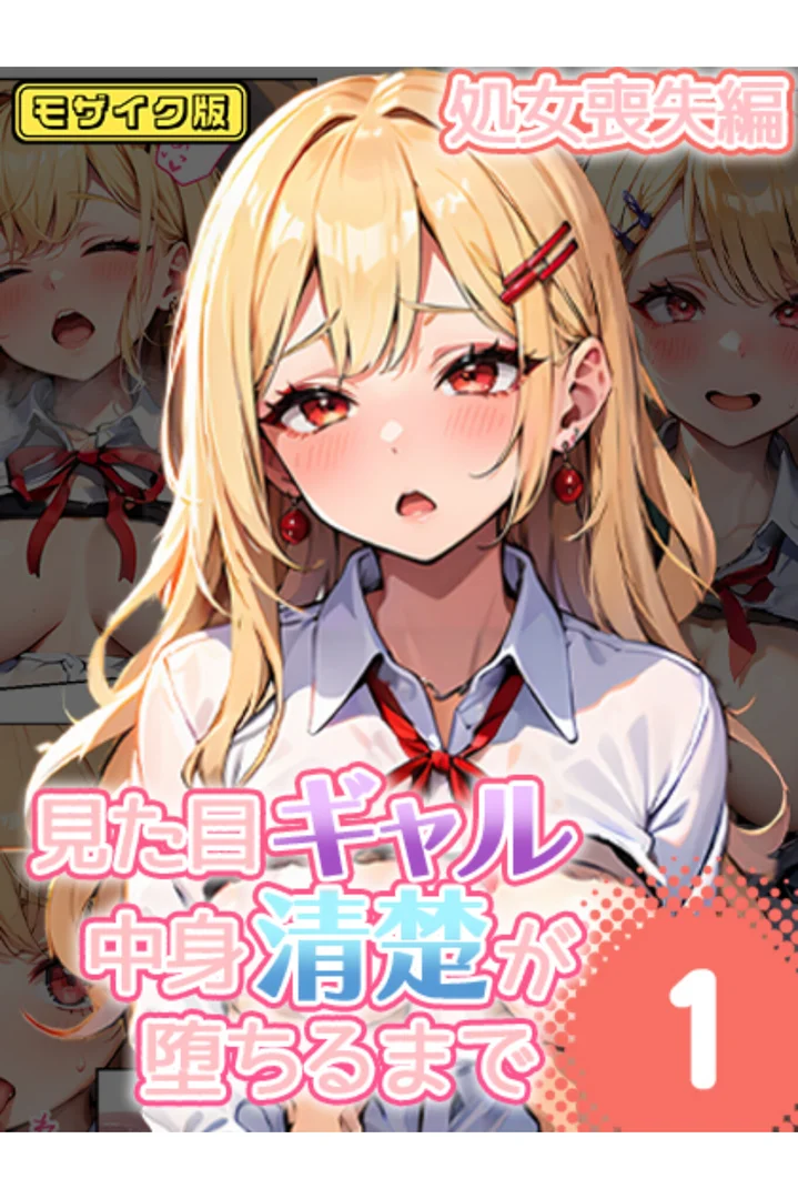 s594allud01612|見た目ギャル、中身清楚が堕ちるまで 1処女喪失編 モザイク版|官能マンガ|エロ漫画 s594allud01612|見た目ギャル、中身清楚が堕ちるまで 1処女喪失編 モザイク版|官能マンガ|エロ漫画