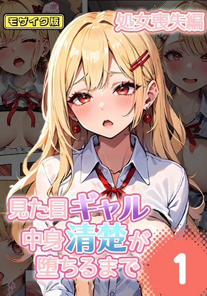 s594allud01612|見た目ギャル、中身清楚が堕ちるまで 1処女喪失編 モザイク版|官能マンガ|エロ漫画 |s594allud01612|見た目ギャル、中身清楚が堕ちるまで 1処女喪失編 モザイク版|官能マンガ