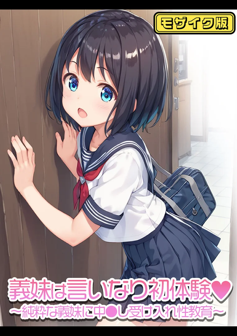 s594allud01614|義妹は言いなり初体験〜純粋な義妹に中●し受け入れ性教育〜 モザイク版|ぴくせるぽっぷ|エロ漫画 s594allud01614|義妹は言いなり初体験〜純粋な義妹に中●し受け入れ性教育〜 モザイク版|ぴくせるぽっぷ|エロ漫画