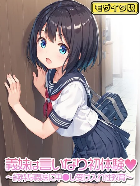 s594allud01614|義妹は言いなり初体験〜純粋な義妹に中●し受け入れ性教育〜 モザイク版|ぴくせるぽっぷ|エロ漫画 |s594allud01614|義妹は言いなり初体験〜純粋な義妹に中●し受け入れ性教育〜 モザイク版|ぴくせるぽっぷ