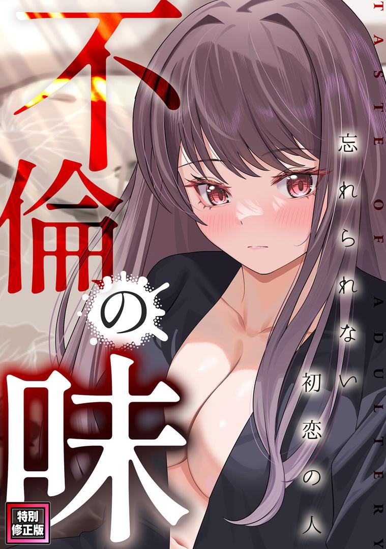 s641aknai11250｜不倫の味〜忘れられない初恋の人【特別修正版】（12）｜Merengi｜フル漫画