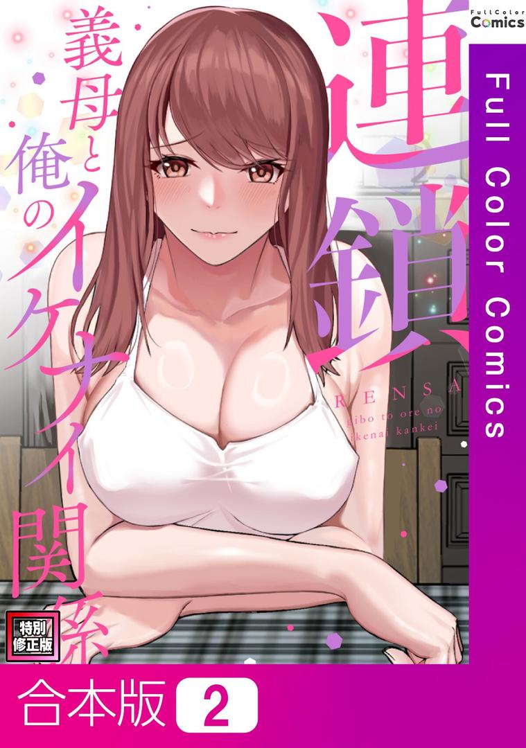 s641aknai13813|連鎖〜義母と俺のイケナイ関係〜【特別修正版】【合本版】2巻|FACON|フル漫画 s641aknai13813|連鎖〜義母と俺のイケナイ関係〜【特別修正版】【合本版】2巻|FACON|フル漫画