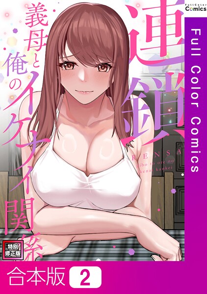 s641aknai13813|連鎖〜義母と俺のイケナイ関係〜【特別修正版】【合本版】2巻|FACON|フル漫画 |s641aknai13813|連鎖〜義母と俺のイケナイ関係〜【特別修正版】【合本版】2巻|FACON