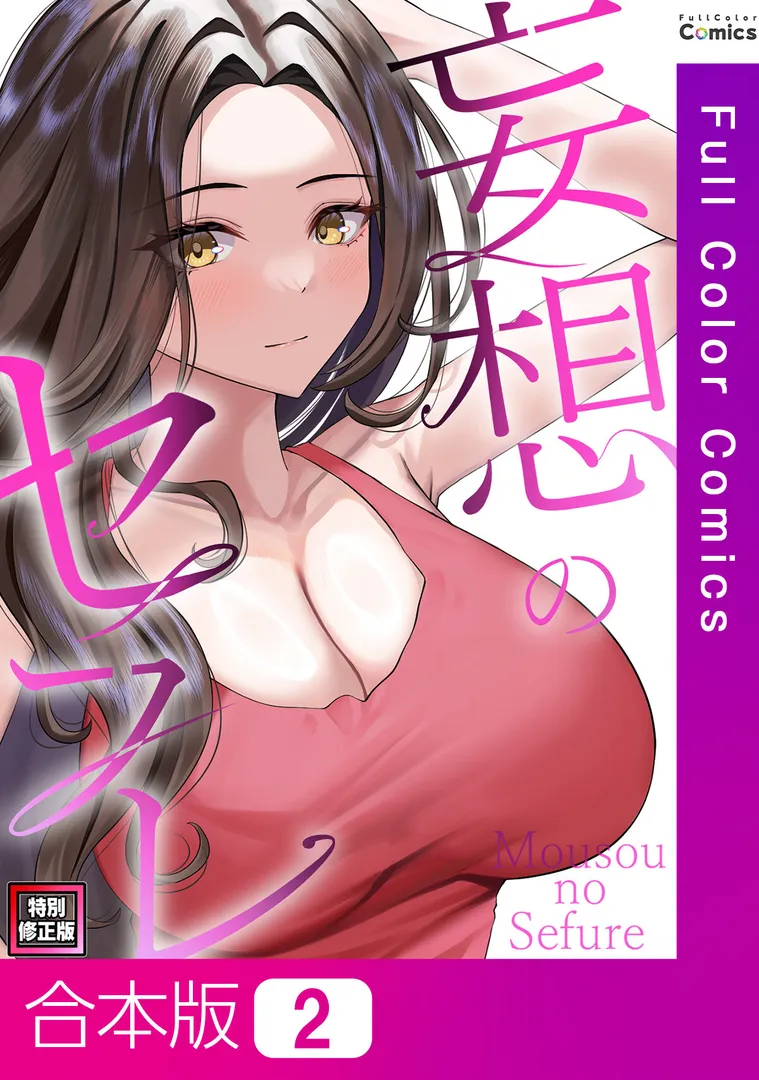 s641aknai13816｜妄想のセフレ【特別修正版】【合本版】2巻｜19テディー｜フル漫画