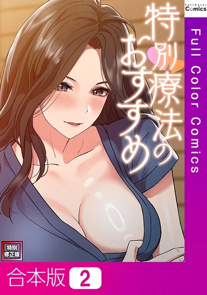 s641aknai13820|特別療法のおすすめ【特別修正版】【合本版】2巻|FACON|エロ漫画 |s641aknai13820|特別療法のおすすめ【特別修正版】【合本版】2巻|FACON