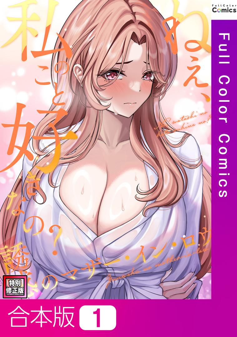 s641aknai14079|ねえ、私のこと好きなの?〜誘惑のマザー・イン・ロウ【特別修正版】【合本版】1巻|Gユ|フル漫画 s641aknai14079|ねえ、私のこと好きなの?〜誘惑のマザー・イン・ロウ【特別修正版】【合本版】1巻|Gユ|フル漫画