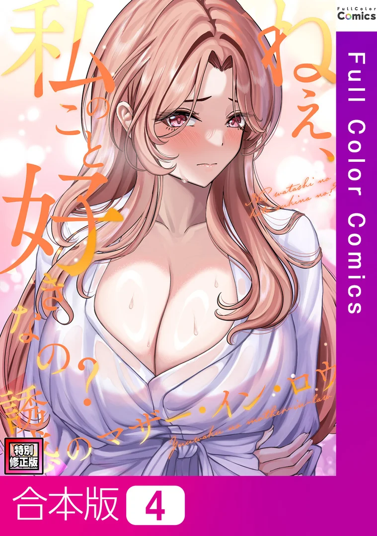 s641aknai14082|ねえ、私のこと好きなの?〜誘惑のマザー・イン・ロウ【特別修正版】【合本版】4巻|Gユ|エロ漫画 s641aknai14082|ねえ、私のこと好きなの?〜誘惑のマザー・イン・ロウ【特別修正版】【合本版】4巻|Gユ|エロ漫画